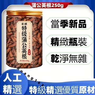 🔥在台熱銷🔥特級蒲公英根250g罐裝 泡水泡茶大根婆婆丁根 自然曬幹泡水泡茶250g