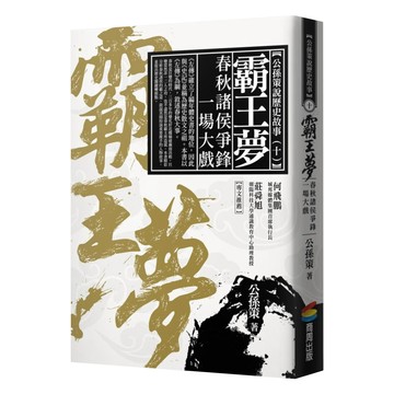霸王夢：春秋諸侯爭鋒一場大戲  膠裝
