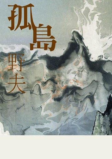 【電子書】孤島