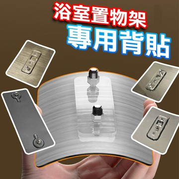 【台灣現貨】螺絲貼 無痕 浴室置物架 背貼 不鏽鋼螺絲貼 強力黏膠 魔力貼 無痕壁掛 免打孔 螺絲貼片 免釘