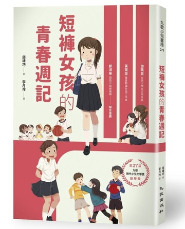 短褲女孩的青春週記[二手書_普通]