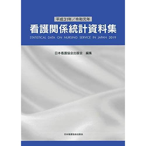 [A11751875]平成31年 令和元年 看護関係統計資料集