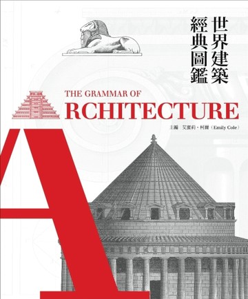 世界建築經典圖鑑[二手書_全新]