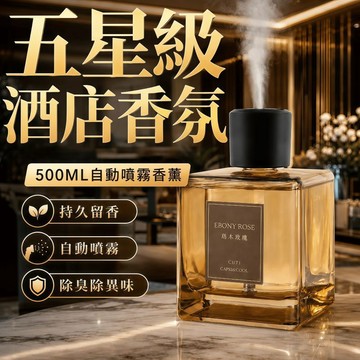 4小時出貨🚗【500ML大容量】自動噴霧香氛機 酒店香氛室內擴香定時噴香濃淡可調 持久留香除臭除異味 客廳臥室廁所芳香機