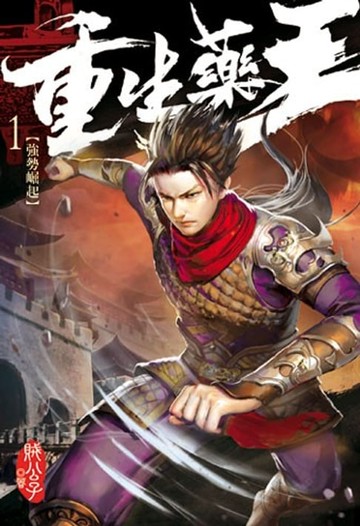 【電子書】重生藥王1