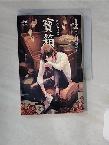 【書寶二手書T1／一般小說_UVL】寶箱-案簿錄7_護玄