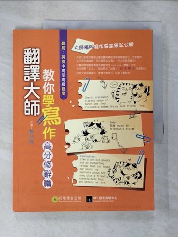 【書寶二手書T8／語言學習_SDD】翻譯大師教你學寫作-高分修辭篇_郭岱宗
