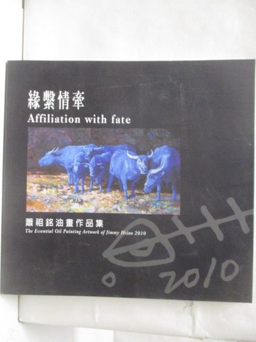 【書寶二手書T3／藝術_QAZ】緣繫情牽-蕭祖銘油畫作品集