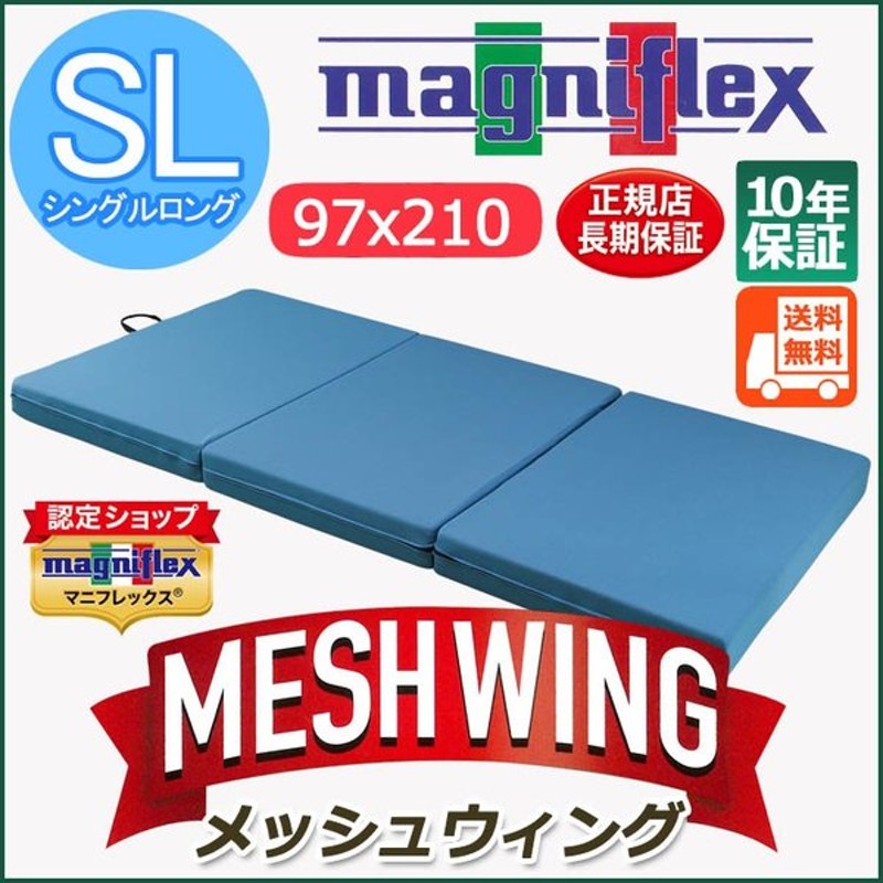 マニフレックス シングル Mesh Wing magniflex メッシュウィング 無料サンプルOK メッシュウィング