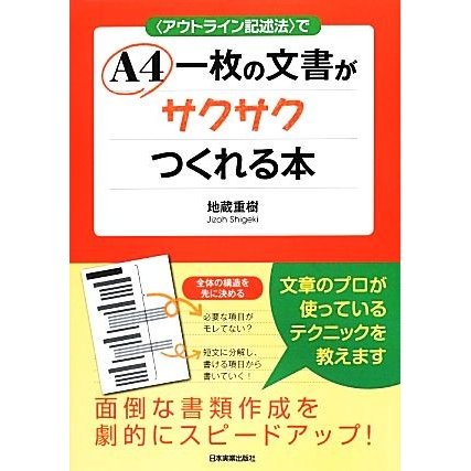 “アウトライン記述法”でＡ４一枚の文書がサクサクつくれる本／地蔵重樹