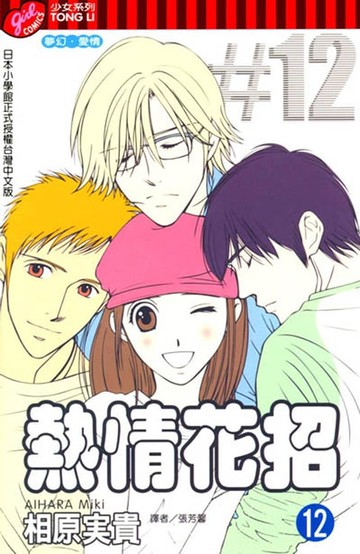 【電子書】熱情花招 (12)