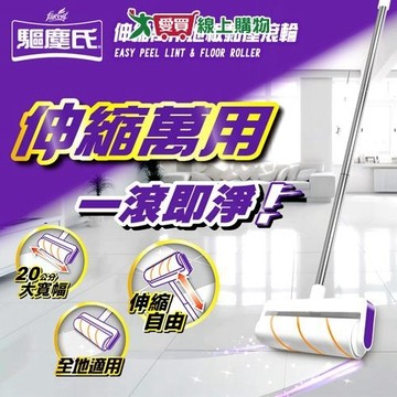 驅塵氏 伸縮萬用地板黏塵滾輪60周 掃除 伸縮黏把 滾輪【愛買】