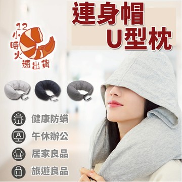 【現貨&限時免運中】U型枕 連帽頸枕 午睡枕 紓壓枕 飛機枕 靠枕 午睡墊 腰墊 靠墊 旅行枕 頭枕紓壓枕