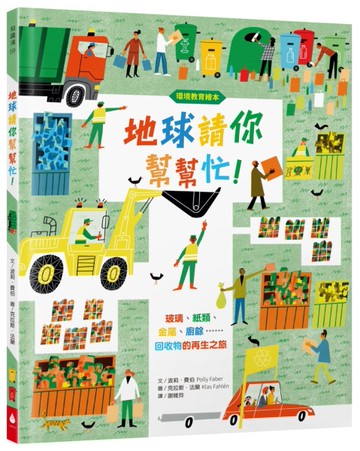 地球請你幫幫忙！玻璃、紙類、金屬、廚餘……回收物的再生之旅（符合108課綱．SDGs永續閱讀書單