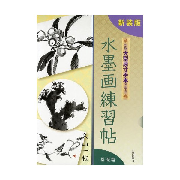 水墨画練習帖 基礎篇 別刷大型原寸手本で学ぶ