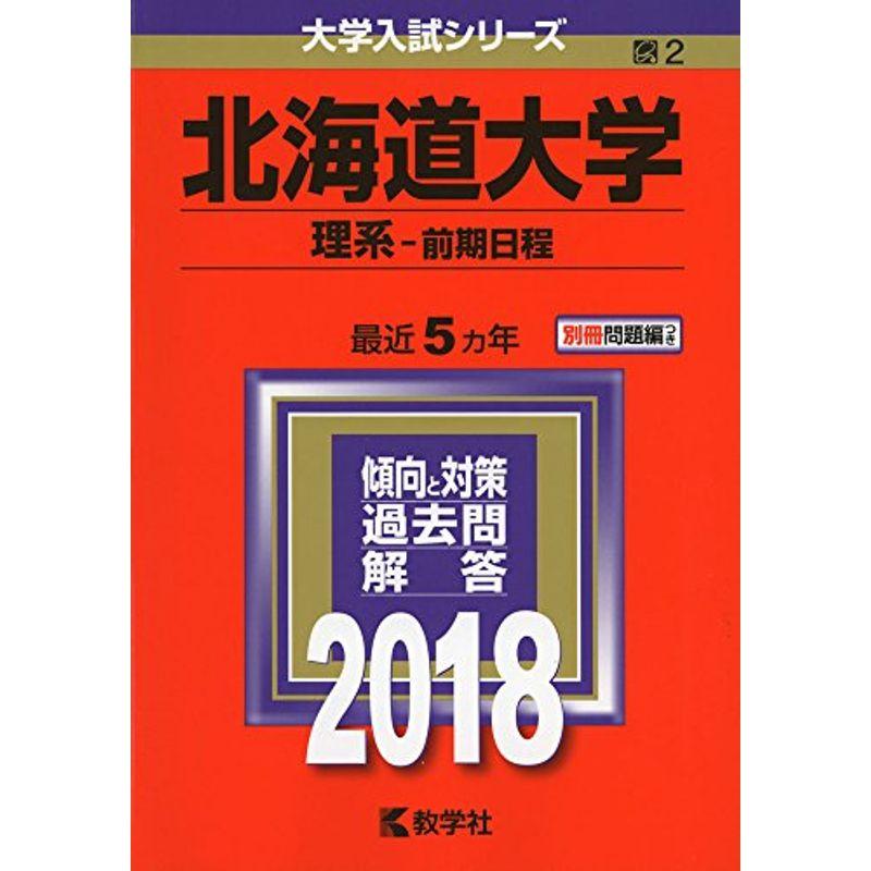 北海道大学(理系−前期日程) (2018年版大学入試シリーズ)