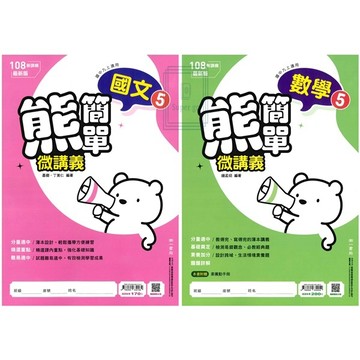 🆕最新版《南一出版》國中_熊簡單微講義(5)_9年級(115上)_國文/英語/數學/自然/歷史/地理/公民🥇速配購🥇