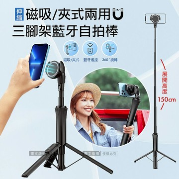 1.5米 磁吸/夾式兩用 藍牙遙控伸縮三腳架自拍棒 直播自拍桿腳架
