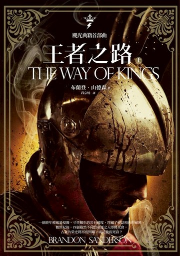 【電子書】颶光典籍首部曲：王者之路．上冊
