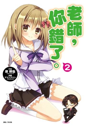 【電子書】老師，你錯了。(3)