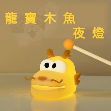 交換禮物！功德+1) 龍寶木魚拍拍燈 小夜燈 可愛龍寶 可敲可拍 床頭燈 睡前燈 安撫燈 USB充電