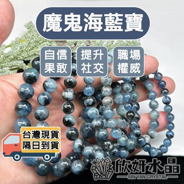 【欣小妞】魔鬼海藍寶 水晶 海藍寶 3A級魔鬼海藍寶手珠 海藍寶手珠 魔鬼海藍寶手鍊 水晶手鍊 水晶串珠 天然水晶