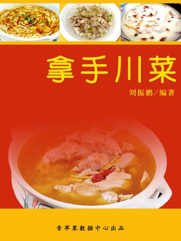 【電子書】拿手川菜