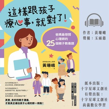 【有聲書】這樣跟孩子療心事，就對了！：爸媽最想問心理師的25個親子教養題