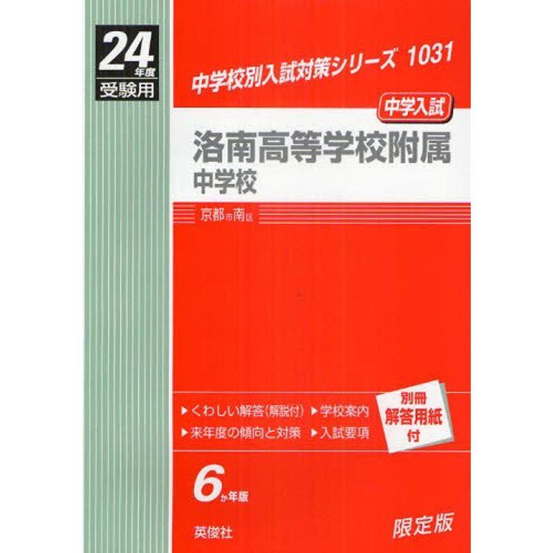 赤本1031 洛南高等学校附属中学校 (24年度受験用)