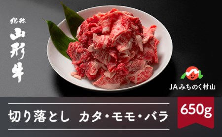 特選山形牛 切り落とし カタ モモ バラ 650g 牛肉 黒毛和牛 ja-gnkox650