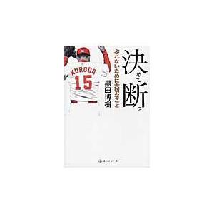 決めて断つ ぶれないために大切なこと ワニ文庫 黒田博樹