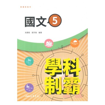 三民高中學科制霸國文(5)