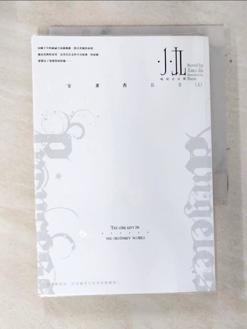 【書寶二手書T8／一般小說_TGK】安潔西公主(上)_小九, 哈尼正太郎