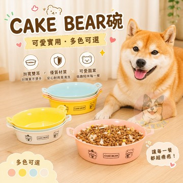 🐻CAKE BEAR碗🐻 寵物碗 狗狗碗 貓碗  寵物飼料碗 飼料碗 寵物水碗 寵物喝水寵物用品狗狗用品狗狗