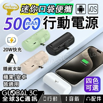 【4%點數】Cowhorn 迷你口袋行動電源 5000mAh 附支架 20W快充 小巧便攜 支援蘋果/安卓
