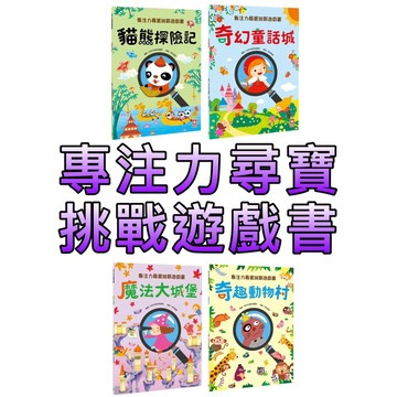 ⭐️現貨⭐️［童趣店鋪] 幼福文化 專注力尋寶挑戰遊戲書 奇趣動物村 魔法大城堡 奇幻童話城 貓熊探險記