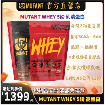 🇨🇦加拿大優質乳源 MUTANT WHEY5磅 四核乳清蛋白粉 健身運動 蛋白質 營養