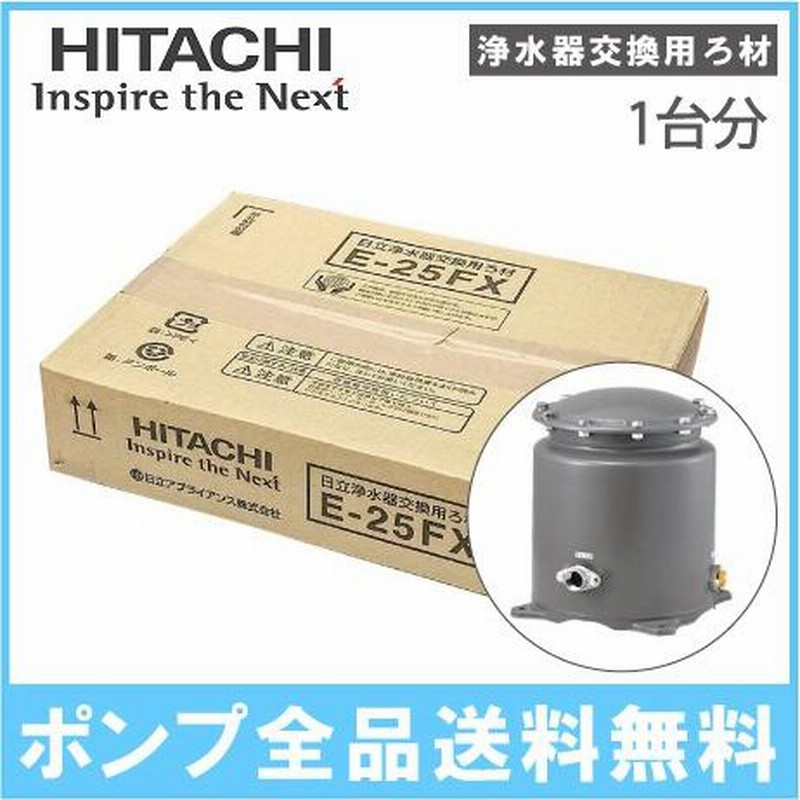 偉大な 日立 井戸水 浄水器 ろ過器 井戸ポンプ用浄水器 交換カートリッジ E-25X 2個入り 1台分