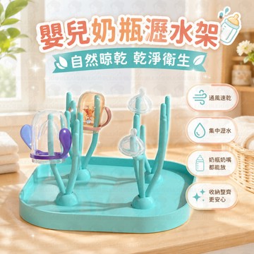 🍼嬰兒奶瓶瀝水架｜多功能奶瓶架｜奶嘴晾乾架｜可拆裝收納｜寶寶餐具置物架✨