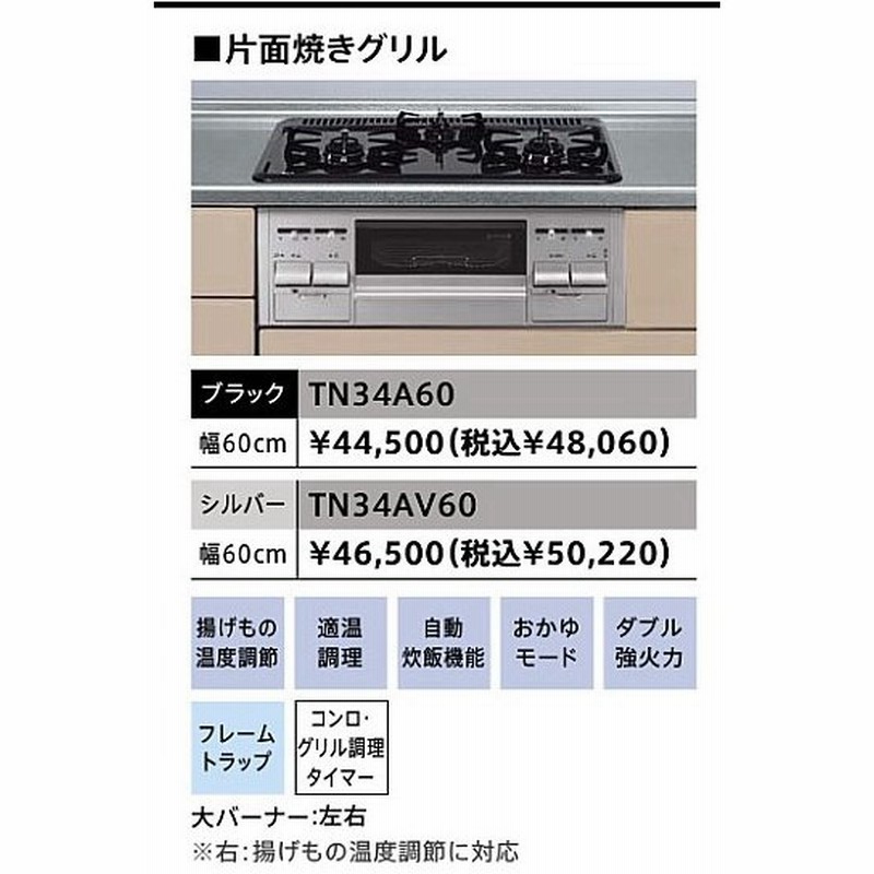 タカラスタンダード Tn34a60 ブラック ビルトインガスコンロ 片面焼グリル ホーロー天板 幅60cm 業者様限定 メーカー直送 代引不可 時間指定不可 通販 Lineポイント最大0 5 Get Lineショッピング