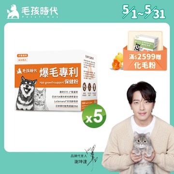 【毛孩時代】爆毛專利保健粉x5盒(貓狗保健品 狗皮毛保健)