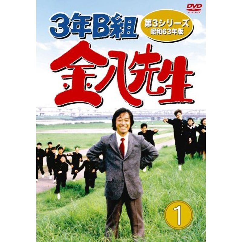3年B組金八先生 第3シリーズ 昭和63年版 DVD-BOX1