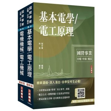 2027台糖新進工員甄試[電機][專業科目]套書(贈國營口面試雲端課程講座、口面試必勝題庫45題)(S112E26-1)