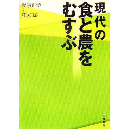 現代の食と農をむすぶ／樫原正澄，江尻彰