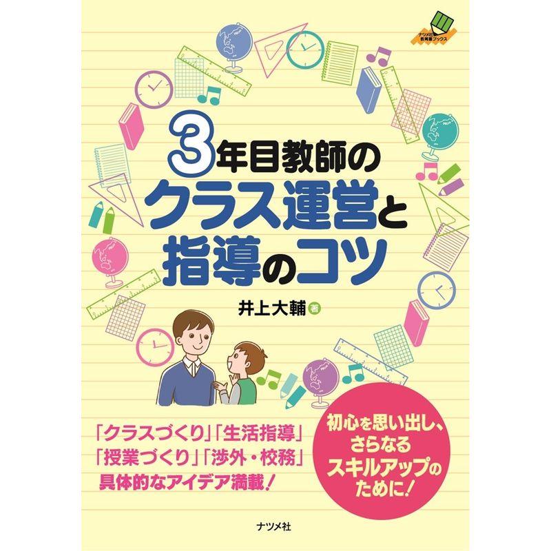 3年目教師のクラス運営と指導のコツ (ナツメ社教育書ブックス)