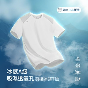 冰感A級冰科技UPF50+防曬吸濕透氣孔剪接冰鋒T恤