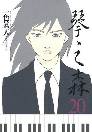 【電子書】琴之森(20)