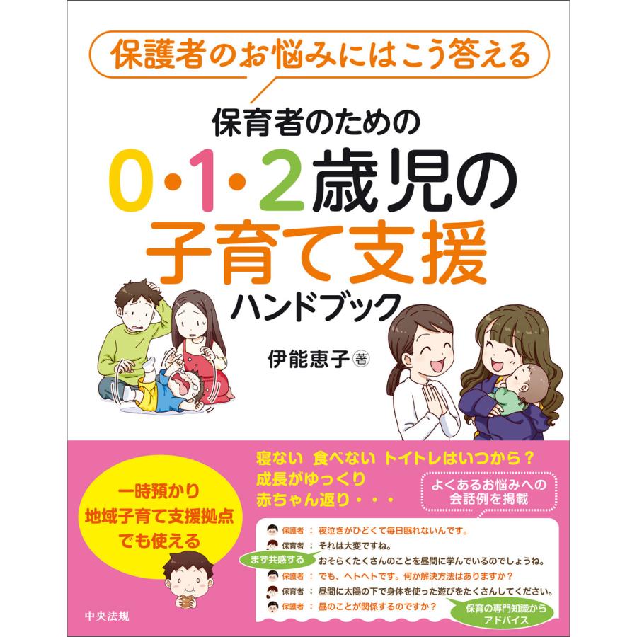 保育者のための0・1・2歳児の子育て支援ハンドブック ―保護者のお悩みにはこう答える 電子書籍版   著:伊能恵子