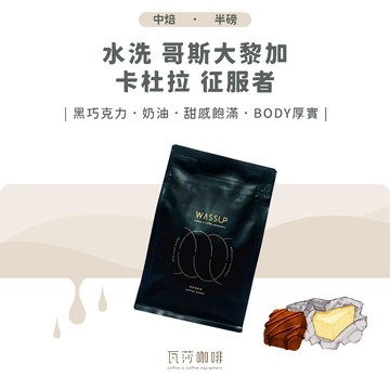 【五星好評 限時優惠】水洗 哥斯大黎加 卡杜拉 征服者 兩次手選挑豆 100%阿拉比卡精品咖啡豆