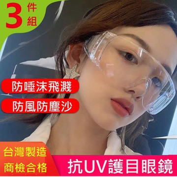 3入組台灣製防疫防飛沫抗UV眼鏡護目鏡(贈眼鏡袋+眼鏡布)